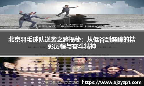 北京羽毛球队逆袭之路揭秘：从低谷到巅峰的精彩历程与奋斗精神