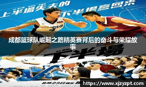 成都篮球队崛起之路精英赛背后的奋斗与荣耀故事