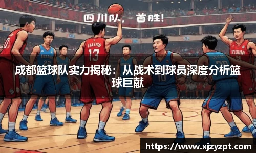 成都篮球队实力揭秘：从战术到球员深度分析篮球巨献