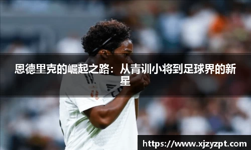 恩德里克的崛起之路：从青训小将到足球界的新星