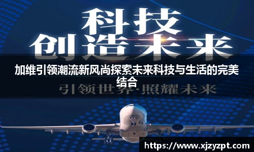 加维引领潮流新风尚探索未来科技与生活的完美结合