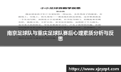 南京足球队与重庆足球队赛后心理素质分析与反思