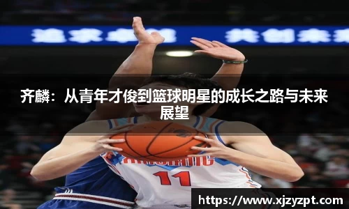 齐麟：从青年才俊到篮球明星的成长之路与未来展望