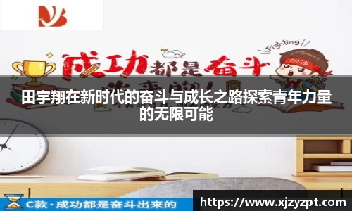 田宇翔在新时代的奋斗与成长之路探索青年力量的无限可能
