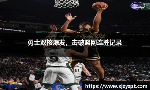 勇士双核爆发，击破篮网连胜记录