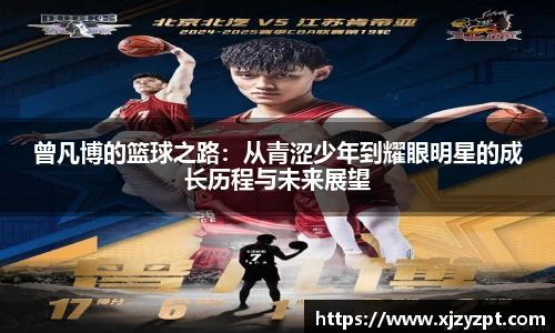 曾凡博的篮球之路：从青涩少年到耀眼明星的成长历程与未来展望