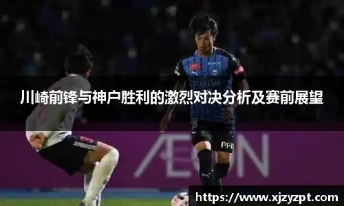 川崎前锋与神户胜利的激烈对决分析及赛前展望