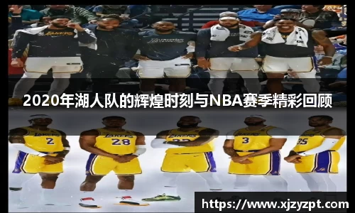 2020年湖人队的辉煌时刻与NBA赛季精彩回顾