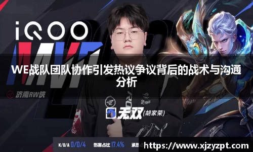 WE战队团队协作引发热议争议背后的战术与沟通分析