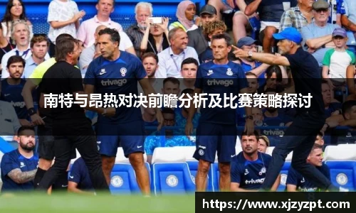 南特与昂热对决前瞻分析及比赛策略探讨