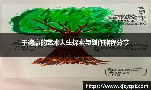 于德豪的艺术人生探索与创作旅程分享