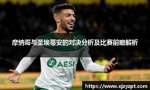 摩纳哥与圣埃蒂安的对决分析及比赛前瞻解析