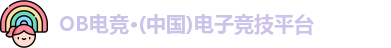 OB电竞